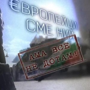 Снимка: bTV Репортерите: „Европейци сме ний.. ама все не дотам”