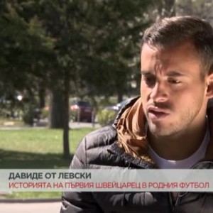 Снимка: Запознайте се с Давиде от "Левски"