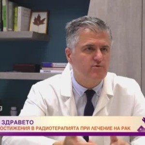 Снимка: Духът на здравето: как се осъществява "интелигентна лъчетерапия"?