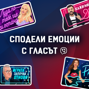 Снимка: Гласът на България с нов култов стикер пакет във Viber