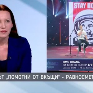 Снимка: За какво ще бъдат похарчени парите, събрани от дарения на концерта #ПомогниОтВкъщи?
