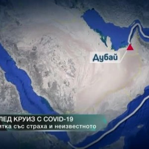 Снимка: След круиз с COVID-19