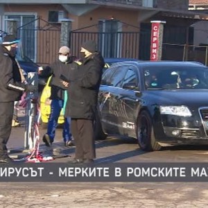 Снимка: Коронавирусът: Мерките в ромските махали
