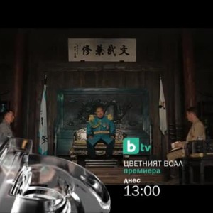 Снимка: Гледайте днес от 13 ч. филма "Цветният воал" по bTV