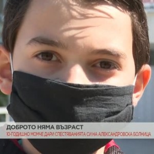 Снимка: Най-малкият дарител на Александровска болница е на 10 години