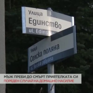 Снимка: Мъж преби до смърт приятелката си