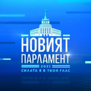 Снимка: Гледайте в неделя от 17 ч. специалното студио на bTV „Новият парламент - накъде?“