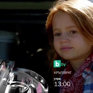 Снимка: Кръговрат - утре от 13 ч. по bTV