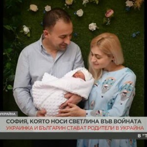 Снимка: Как украинка и българин стават родители под звука на сирени