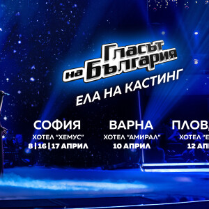 Снимка: Вижте датите за прослушванията за новия сезон на „Гласът на България“ по bTV