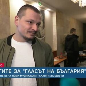 Снимка: Започнаха кастингите за "Гласът на България"