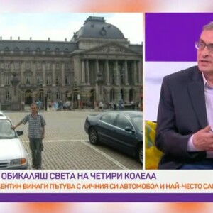 Снимка: Пътешествията с кола на пернишкия Марко Поло