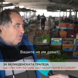 Снимка: Колко ще ни струва пазарът за Великденската трапеза в Сърбия?