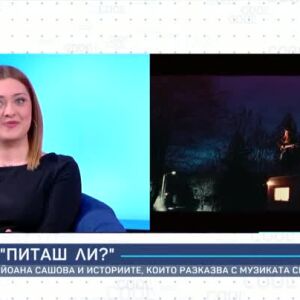 Снимка: Йоана Сашова има ангелски глас, който няма шанс да ви остави безразлични