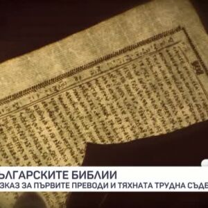 Снимка: Българските библии: Първите преводи и тяхната трудна съдба
