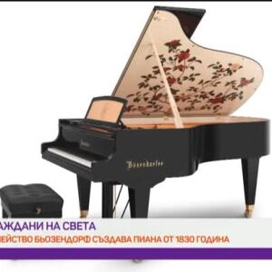 Снимка: Граждани на света: Семейство Бьозендорф създава пиана от 1830 година