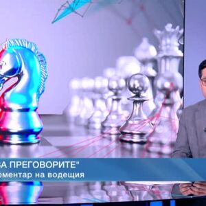 Снимка: Коментар на водещия: За преговорите