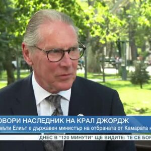 Снимка: Говори наследник на крал Джордж