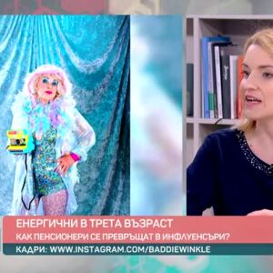 Снимка: Как пенсионери станаха звезди в Тик Ток и изместиха внуците си?