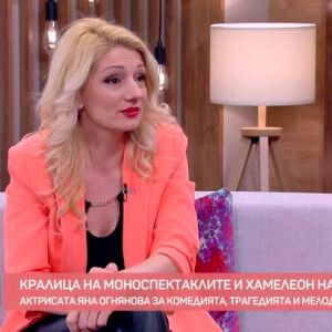 Снимка: Актрисата Яна Огнянова за комедията, трагедията и мелодията на живота
