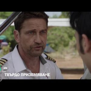 Снимка: "Твърдо приземяване" неделя от 22 ч. по bTV