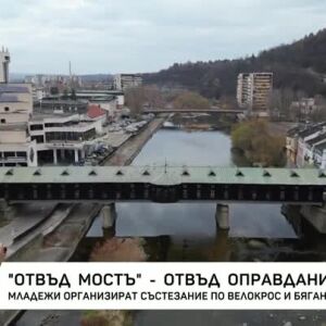 Снимка: Младежи организират състезание по велокрос и бягане в Ловеч