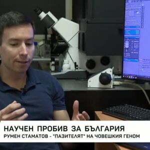 Снимка: Научен пробив за България