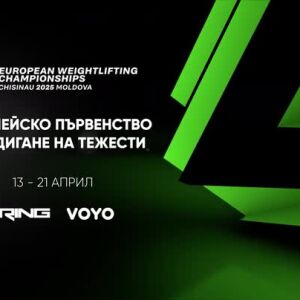 Снимка: Европейско първенство по вдигане на тежести - от 13 до 21 април по RING