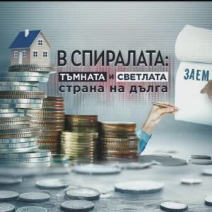 Снимка: bTV Репортерите: В спиралата - тъмната и светлата страна на дълга