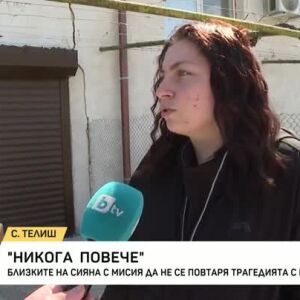 Снимка: Близките на Сияна с мисия да не се повтаря трагедията с момичето