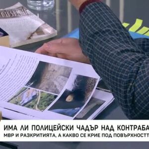 Снимка: Има ли полицейски чадър над контрабандата?