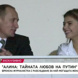 Снимка: Алина: тайната любов на Путин