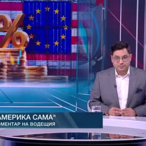 Снимка: Коментар на водещия: Америка сама