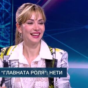Снимка: В главната роля: Нети