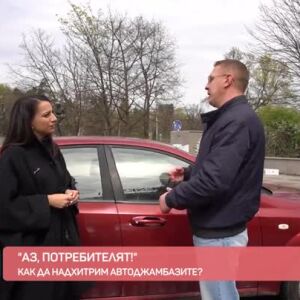 Снимка: Аз, потребителят: Как да опазим колата си от кражба?