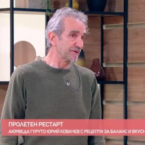Снимка: Аюрведа гуруто Юрий Ковачев със съвети за детокс, добра храна и балансиран начин...