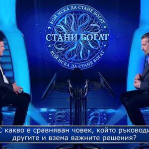 Снимка: Стани богат - 17.04.2024 (3 част)