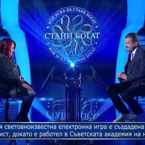 Снимка: Стани богат - 17.04.2024 (2 част)