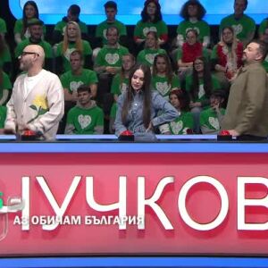 Снимка: Гледайте "Аз обичам България" в неделя от 20ч по bTV!