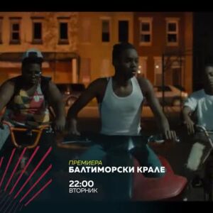 Снимка: Балтиморски крале - вторник в 22ч по bTV Action