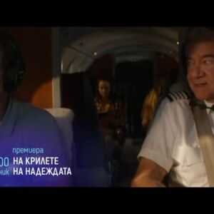 Снимка: Премиера: На крилете на надеждата - понеделник по bTV Cinema