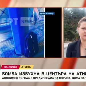 Снимка: Бомба избухна в центъра на Атина