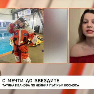 Снимка: Татяна Иванова - с мечти до звездите