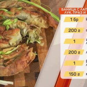 Снимка: Баница с лапад, пролетен лук, праз и кромид лук