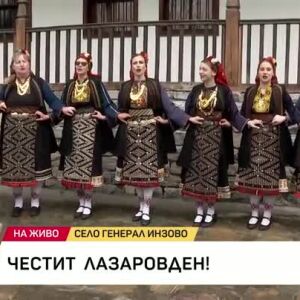 Снимка: В село Генерал Инзово отбелязват Лазаровден с обичаят "Ромбана"