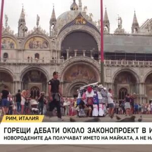 Снимка: Горещи дебати около законопроект в Италия