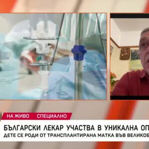 Снимка: Български лекар участва в уникална операция