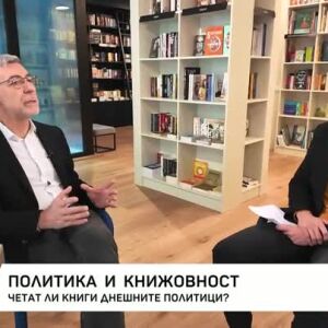 Снимка: Политика и книжовност