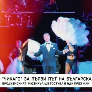 Снимка: "Чикаго" за първи път на българска сцена