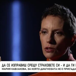 Снимка: Да се изправиш срещу страховете си и да ги приемеш